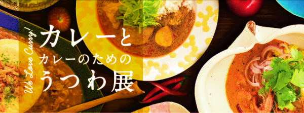 阪急うめだ本店 カレーと器 豆皿 カレー皿 メニュー 出店店舗