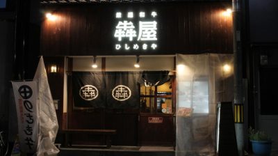 今ちゃんの実は 夏の決起集会 8月16日 犇屋 天満店 焼肉 のざき牛