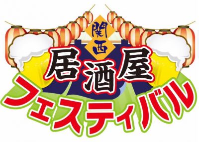 居酒屋フェスティバル 天王寺公園 てんしば 食フェス