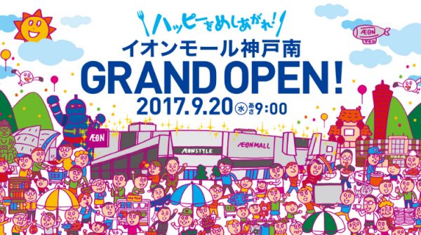 イオンモール神戸南 全面開業 オープン 新店 関西初出店