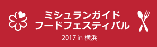 ミシュランガイドフードフェスティバル 横浜 赤レンガ倉庫 参加店 メニュー 料金 チケット ミシュランフェス