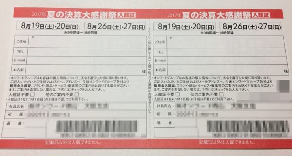 オンワードファミリーセール 大阪会場 入館証 入手方法 チケット 開催日 場所 行き方