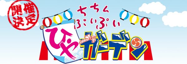 ちちんぷいぷい ひやガーデン 夏祭り MBS１階 グルメ 体験 ゲーム