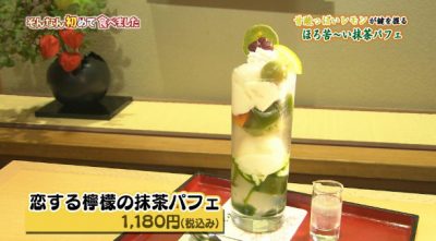 ちちんぷいぷい はじめて食べました グルメ 女と男 和田ちゃん 恋する檸檬の抹茶パフェ 家傳京飴 祇園小石