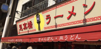 長崎ちゃんぽん 思案橋ラーメン 福山雅治行きつけ オススメ 評判 行列