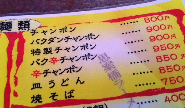 長崎ちゃんぽん 思案橋ラーメン 福山雅治行きつけ オススメ 評判 行列 メニュー