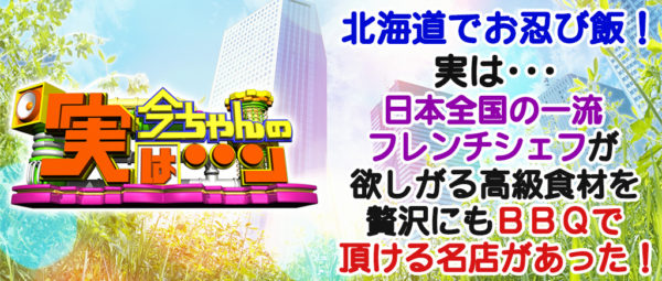 今ちゃんの実は グルメ ロケ ダイアン お忍び飯 名店 北海道 9月6日 バーベキュー 占冠 ニニウファーム エゾ鹿