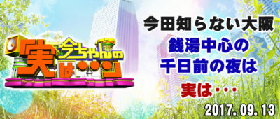 今ちゃんの実は 今田 サバンナ 高橋 八木 銭湯 グルメ ロケ 収録 9月13日 千日前 カレー