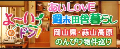 あいLOVE 週末田舎暮らし よ～いドン 酒井藍 格安物件 別荘 9月21日 蒜山高原