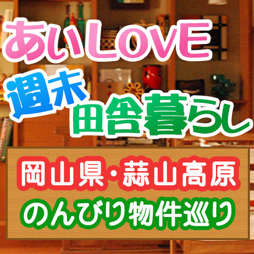 あいLOVE 週末田舎暮らし よ～いドン 酒井藍 格安物件 別荘 9月21日 蒜山高原