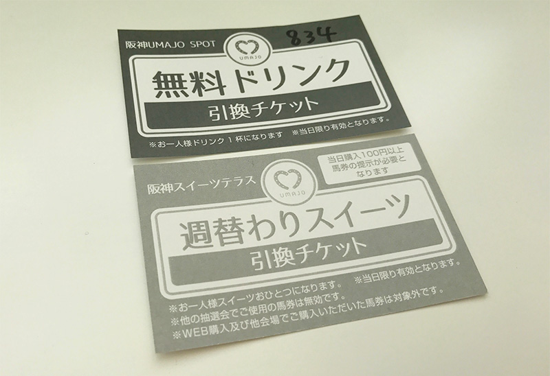 無料ドリンク 週替わりスイーツ 引換チケット