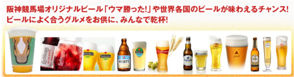 阪神競馬場 ビアコレ 世界のビール イベント 秋競馬