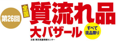 阪神百貨店 質流れ品大バザール 2017年 催し会場 ブランド品