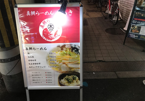 真鯛らーめん まるき 看板 道路前