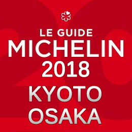 ミシュランガイド大阪 ミシュランガイド京都 2018年版