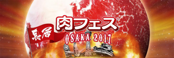 肉フェス 肉フェスOSAKA 2017 長居公園 出店 メニュー 料金 混雑 行列 大阪