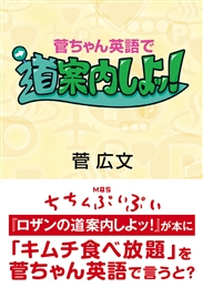 ちちんぷいぷい ロザン 道案内しよ 菅ちゃん英語 本