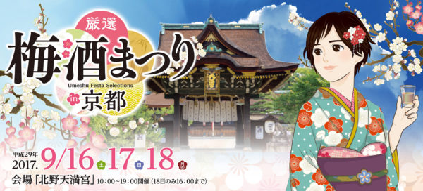 厳選梅酒まつりin京都2017 北野天満宮 受賞梅酒 チケット 梅酒品評会