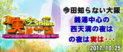 今ちゃんの実は 今田 サバンナ 高橋 八木 銭湯 グルメ ロケ 収録 10月25日 西天満