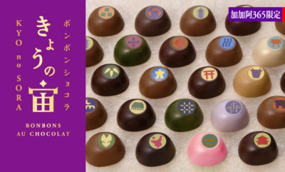 あさパラ 京都 スイーツ ハイヒールモモコ 行列 加加阿365 チョコレート