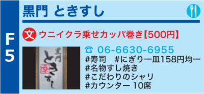 ウラなんば文化祭+ 黒門 ときすし