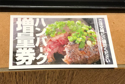 極味や ハンバーグ増量券