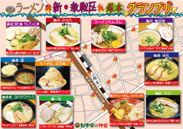 松本家の休日 ラーメンマップ 大阪 塚本