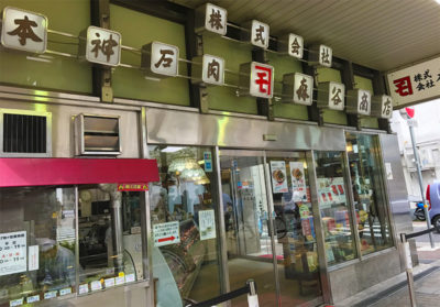 本神戸肉 森谷商店