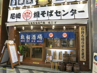 ちちんぷいぷい 焼そば ブーム 尼崎焼そばセンター 焼そば専門店 オープン