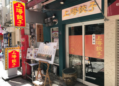 神戸 南京町 中華街 上海餃子 外観