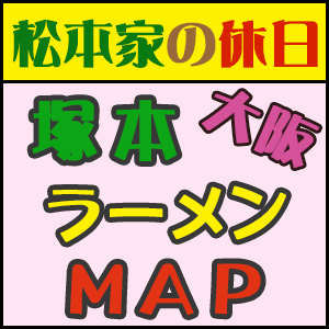 松本家の休日 ラーメン 大阪 塚本 グルメマップ グランプリ 1位