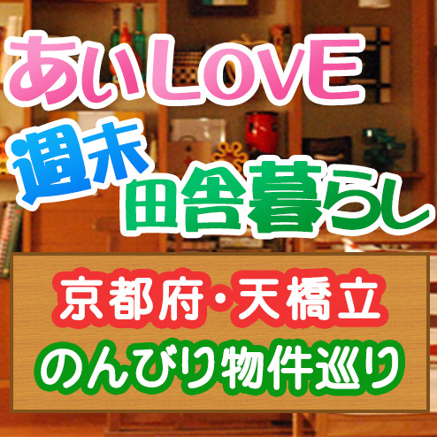 あいLOVE週末田舎暮らし よ～いドン 酒井藍 格安物件 別荘 リゾートマンション 天橋立 京都 宮津