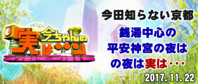 今ちゃんの実は 今田 サバンナ 高橋 八木 銭湯 グルメ ロケ 収録 11月22日 平安神宮 岡崎 ラーメン うどん ハンバーグ