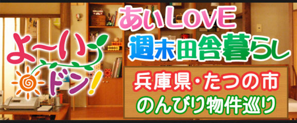 あいLOVE週末田舎暮らし よ～いドン 酒井藍 格安物件 別荘 古民家 リノベ たつの市