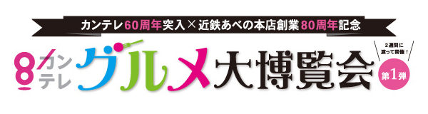 カンテレ あべのハルカス近鉄本店 よ～いドン コラボ グルメ博覧会