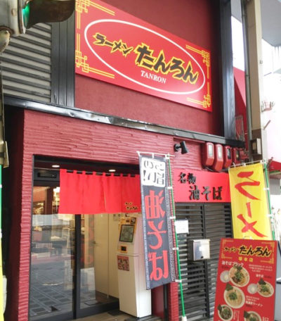 松本家の休日 ラーメン 大阪 塚本 グルメマップ グランプリ たんろん 油そばブラック