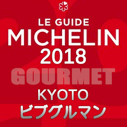 ミシュランガイド京都 2018年 まとめ 店舗一覧 ビブグルマン 掲載店 新規掲載