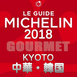 ミシュランガイド京都 2018年 まとめ ビブグルマン 中華料理 韓国料理