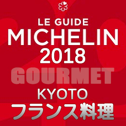 ミシュランガイド京都 2018年 まとめ ビブグルマン フランス料理 フレンチ