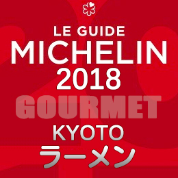 ミシュランガイド京都 2018年 まとめ ビブグルマン ラーメン