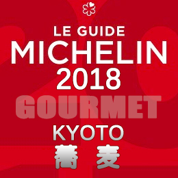 ミシュランガイド京都 2018年 まとめ 1つ星 ビブグルマン 蕎麦