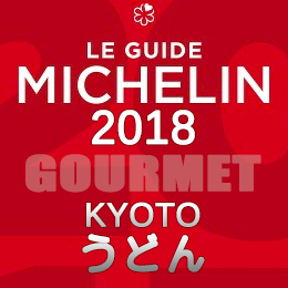 ミシュランガイド京都 2018年 まとめ ビブグルマン うどん