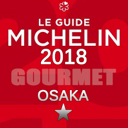 ミシュランガイド大阪 2018年 まとめ 一つ星