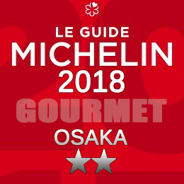 ミシュランガイド大阪 2018年 まとめ 二つ星