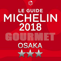 ミシュランガイド大阪 2018年 まとめ 三つ星