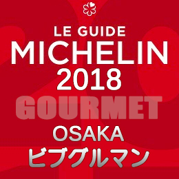 ミシュランガイド大阪 2018年 まとめ ビブグルマン 店舗一覧