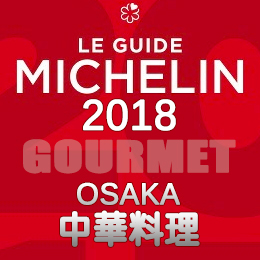 ミシュランガイド大阪 2018年 まとめ 一覧 一つ星 ビブグルマン 中華料理