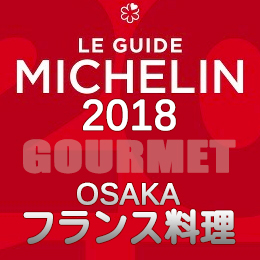 ミシュランガイド大阪 2018年 まとめ 一つ星 二つ星 フランス料理