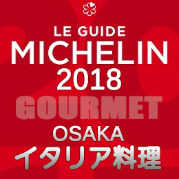 ミシュランガイド大阪 2018年 まとめ 一覧 ビブグルマン イタリアン イタリア料理