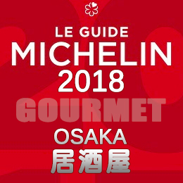 ミシュランガイド大阪 2018年 まとめ 一覧 一つ星 ビブグルマン 居酒屋